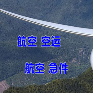 长海机场货运快递-选东方航空和上海航空