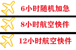 长海机场货运快递公司,专业空运当天件